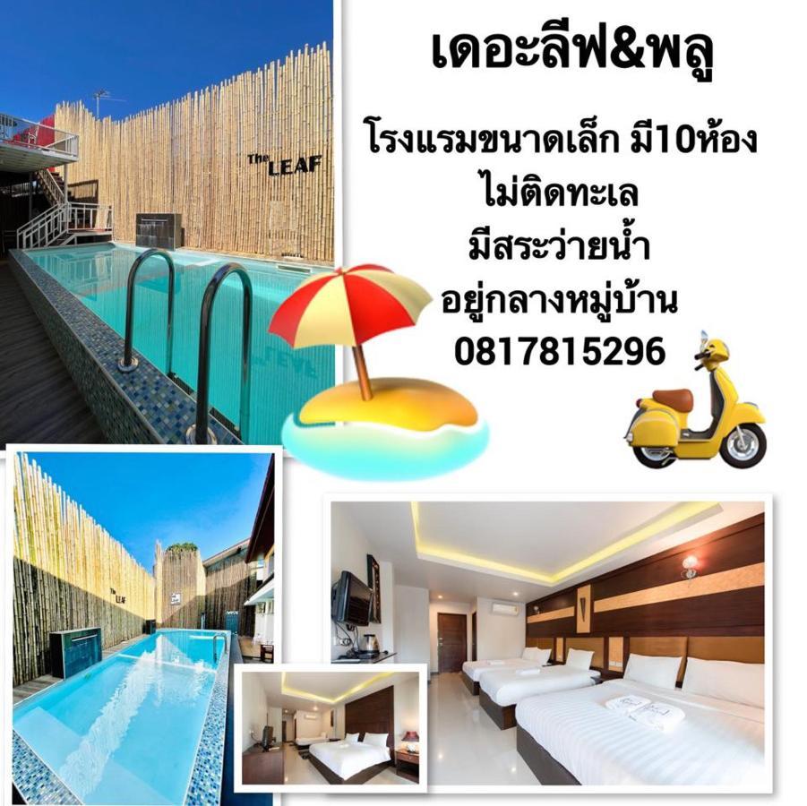 芭達亞 The Leaf&Pool Kohlarn เดอะลีฟ&พลู ที่พักเกาะล้าน酒店 外观 照片